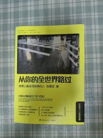 从你的全世界路过：让所有人心动的故事