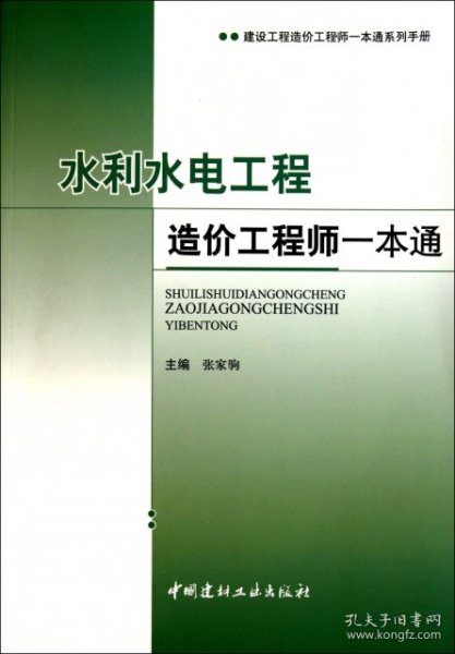 水利水电工程造价工程师一本通