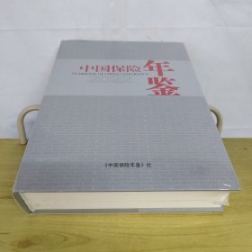 中国保险年鉴2022年