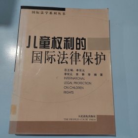 儿童权利的国际法律保护