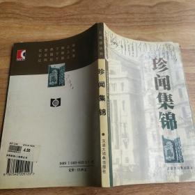 珍聞集錦