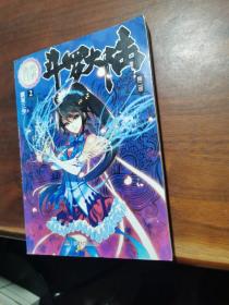 斗罗大陆 第二部：绝世唐门【2册】