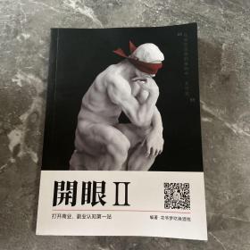 开眼2