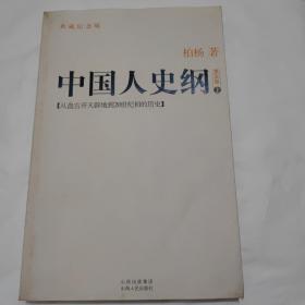 中国人史纲（第五版）（上）