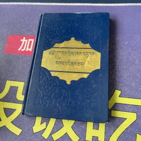 甘肃少数民族古籍.第一世嘉木样传（藏文）精装（1987年一版一印）
