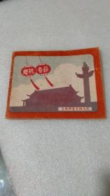 安徽邮电管理局（庆祝春节1955年纪念册）