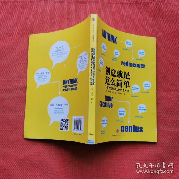 创意就是这么简单：不断激发创造力的7个方法