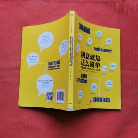 创意就是这么简单：不断激发创造力的7个方法