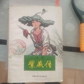 紫燕传1977年老书。含运费