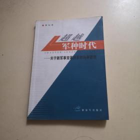 超越军种时代 : 关于新军事变革的系统科学思维