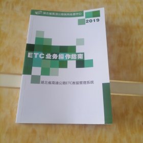 湖北省高速公路ETC客服管理系统 ETC业务操作指南 2019