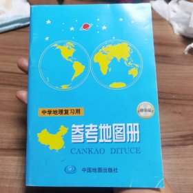 中学地理复习用参考地图册（2017增强版）