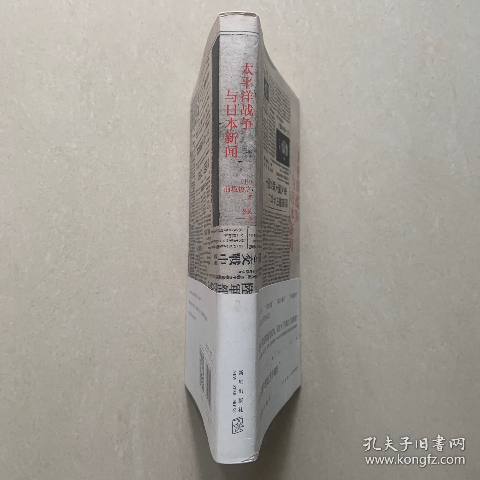 太平洋战争与日本新闻