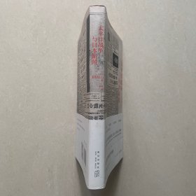 太平洋战争与日本新闻