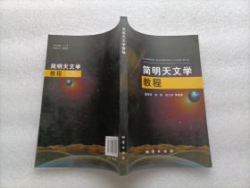 简明天文学教程