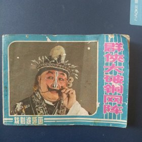 群侠大破铜网阵
