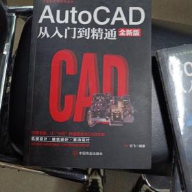 计算机实用技能丛书：AutoCAD从入门到精通（全新版）