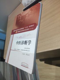 中医诊断学【正版 多库存 单本实拍】