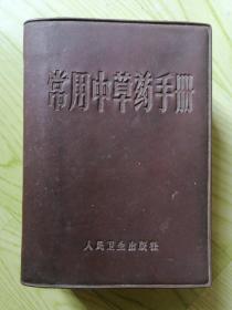 常用中草药手册（64开棕色塑料皮软精装）有毛主席语录