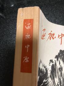 1962年初版初印本 柯岗著 长篇小说《逐鹿中原》该书开拓了战争文学体裁的先河，私藏本，