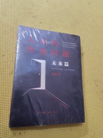 人类的终极问题：未来篇