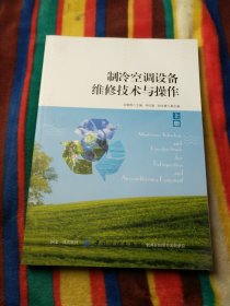 制冷空调设备维修技术与操作（上册）