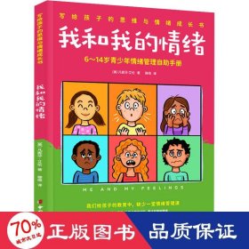 我和我的情绪：6~14岁青少年情绪管理自助手册