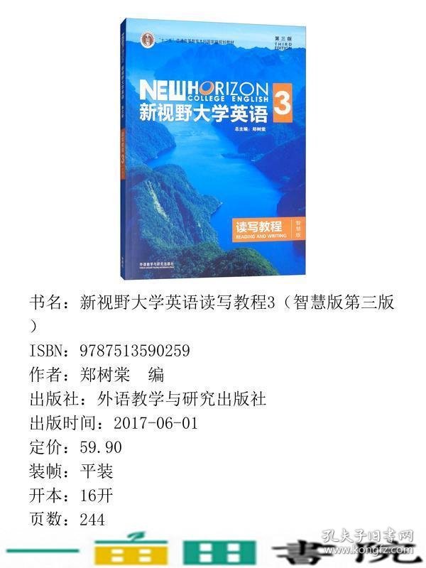 新视野大学英语读写教程3智慧版第三3版郑树棠外研社本科9787513590259