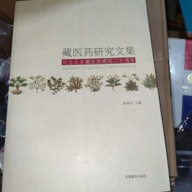 藏医药研究文集 : 纪念北京藏医院建院二十周年