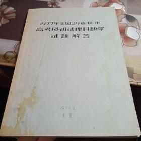 1977年全国29省（区）市高考及初试理科数学试题解答