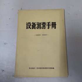 设备润滑手册