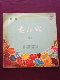 黑胶木唱片 “晋剧 龙江颂 选段” (百花盛开春满园、让青春焕发出革命光芒、端起龙江化春雨、毛主席把阳光雨露洒满人间等7段)[中国唱片社 出版]【1张共2面，33转，原外装纸套】