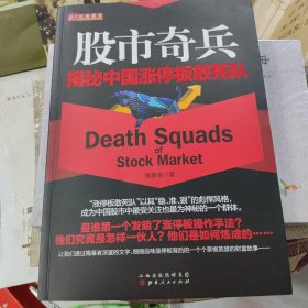 股市奇兵：揭秘中国涨停板敢死队