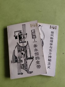 走向未来丛书 GEB-一条永恒的金带 现代物理学与东方神秘主义 两册