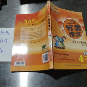 小学生分类作文（4年级） 全彩 培优全方案--学系列（智慧熊作文）