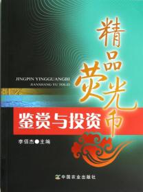 精品荧光币鉴赏与 普通图书/经济 李佰杰 中国农业 9787109171527