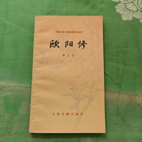 中国古典文学基本知识丛书-欧阳修