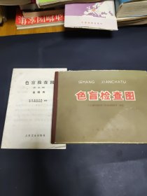 色盲检查图+说明书(两册合售)