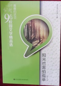 读·品·悟·青春的述说90后校园文学精品选：阳光也害怕孤单