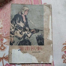 游击队长