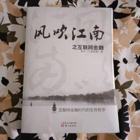 风吹江南之互联网金融