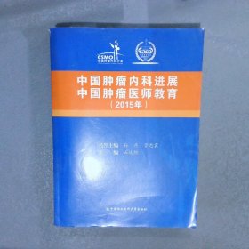 中国肿瘤内科进展中国肿瘤医师教育2015年
