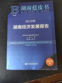 湖南蓝皮书：2018年湖南经济发展报告