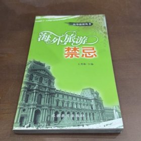 海外旅游禁忌王秀琳旅游教育出版社