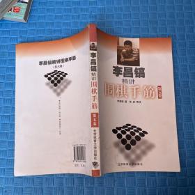 李昌镐精讲围棋手筋（第5卷）