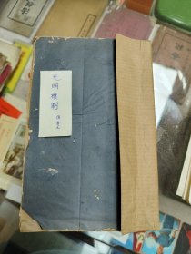 元明杂剧一册