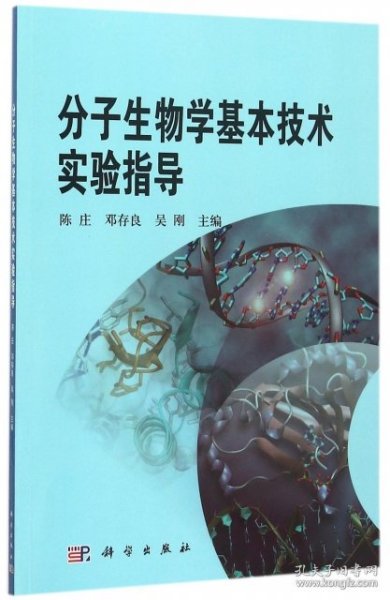 分子生物学基本技术实验指导