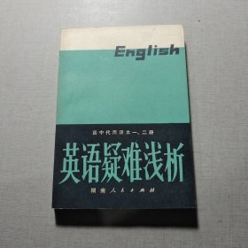英语疑难浅析