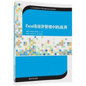 Excel在经济管理中的应用/21世纪高等学校计算机教育实用规划教材