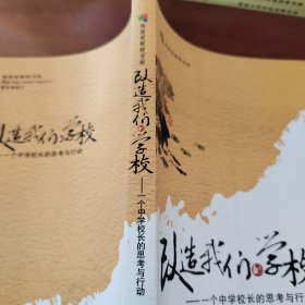 改造我们的学校：一个中学校长的思考与行动